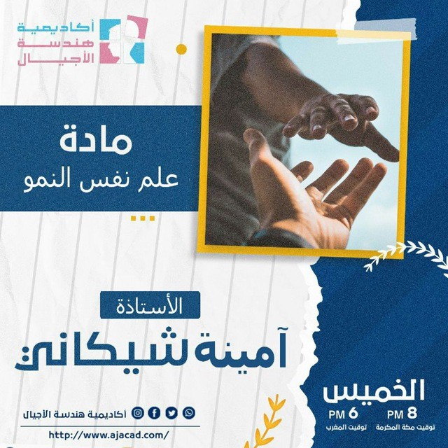 علم نفس النمو - الأستاذة أمينة الشيكاني