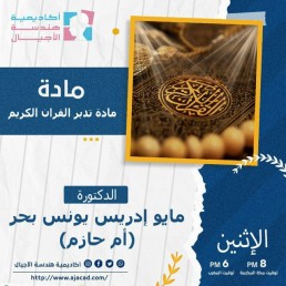 تدبر القران الكريم - الأستاذة مايو إدريس بحر