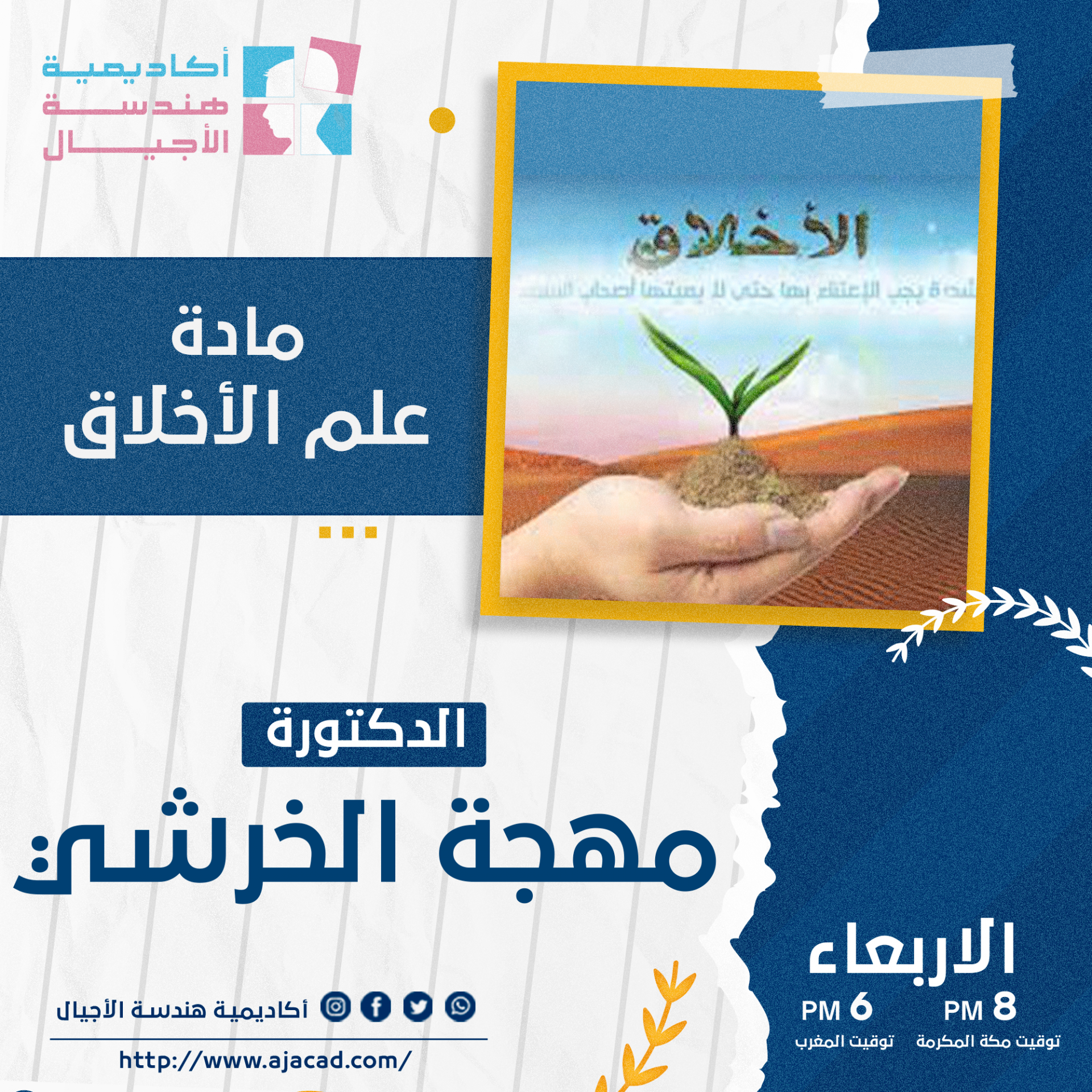 علم الأخلاق - الأستاذة مهجة الحرشي